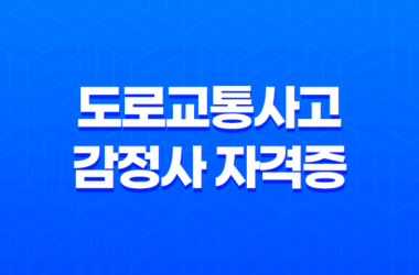 도로교통사고 감정사 자격증 취득 과정, 일정, 난이도, 유망, 장래 23