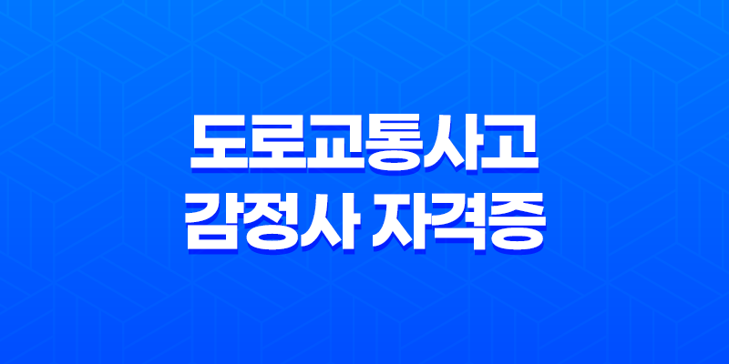 도로교통사고 감정사 자격증 취득 과정, 일정, 난이도, 유망, 장래 8 도로교통사고 감정사 자격증 취득 과정, 일정, 난이도, 유망, 장래 7