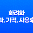 화려화 효과, 가격, 사용후기 2023년 45