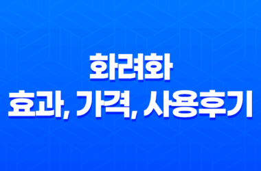 화려화 효과, 가격, 사용후기 2023년 29