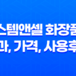 스템앤셀 화장품 효과, 가격, 사용후기 2023년 17