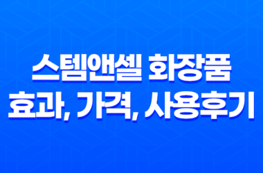 스템앤셀 화장품 효과, 가격, 사용후기 2023년 7
