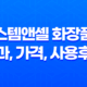스템앤셀 화장품 효과, 가격, 사용후기 2023년 17