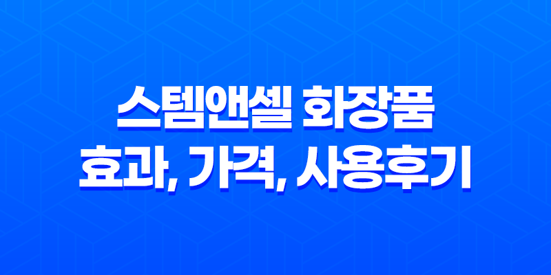 스템앤셀 화장품 효과, 가격, 사용후기 2023년 8 스템앤셀 화장품 효과, 가격, 사용후기 2023년 7