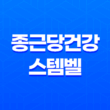 종근당건강 스템벨 가격 효과, 가격, 사용후기 2023년 15
