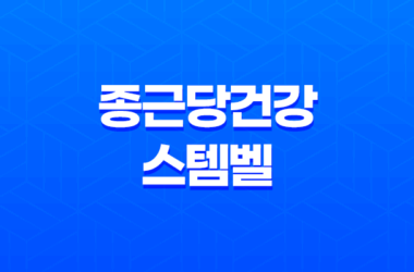 종근당건강 스템벨 가격 효과, 가격, 사용후기 2023년 11