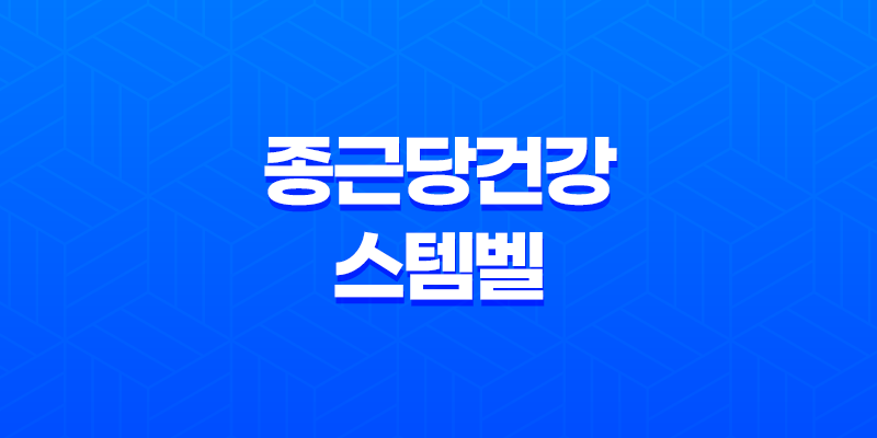종근당건강 스템벨 가격 효과, 가격, 사용후기 2023년 7