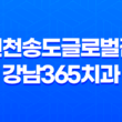 인천송도글로벌점 강남365치과 치아교정 할인 이벤트 31