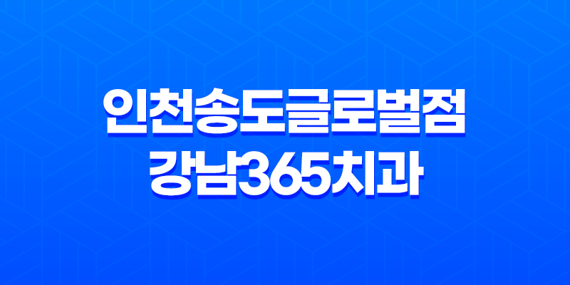 인천송도글로벌점 강남365치과 치아교정 할인 이벤트 8 인천송도글로벌점 강남365치과 치아교정 할인 이벤트 7