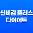 신비감 플러스 다이어트 효능, 효과, 섭취방법, 가격, 부작용, 후기 2023년 19