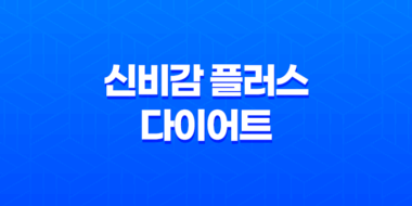 신비감 플러스 다이어트 효능, 효과, 섭취방법, 가격, 부작용, 후기 2023년 29