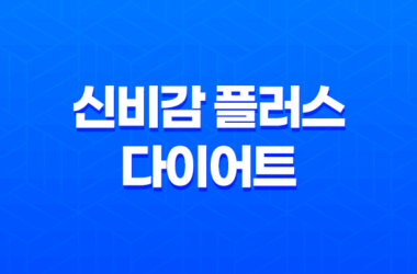 신비감 플러스 다이어트 효능, 효과, 섭취방법, 가격, 부작용, 후기 2023년 19