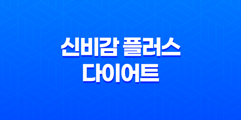 신비감 플러스 다이어트 효능, 효과, 섭취방법, 가격, 부작용, 후기 2023년 8 신비감 플러스 다이어트 효능, 효과, 섭취방법, 가격, 부작용, 후기 2023년 7