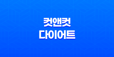 컷앤컷 다이어트 효능, 효과, 섭취방법, 가격, 부작용, 후기 2023년 69