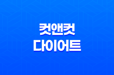 컷앤컷 다이어트 효능, 효과, 섭취방법, 가격, 부작용, 후기 2023년 21