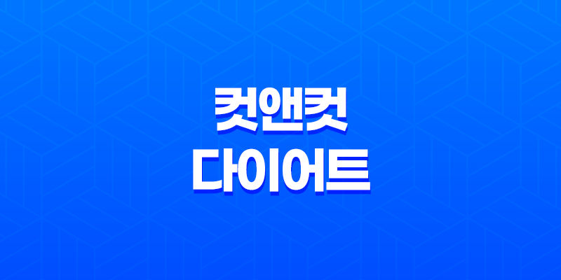 컷앤컷 다이어트 효능, 효과, 섭취방법, 가격, 부작용, 후기 2023년 8 컷앤컷 다이어트 효능, 효과, 섭취방법, 가격, 부작용, 후기 2023년 7