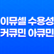 이뮤셀 수용성 커큐민 아큐민 효능과 추천, 가격, 섭취 방법, 부작용 및 주의사항 37