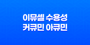 이뮤셀 수용성 커큐민 아큐민 효능과 추천, 가격, 섭취 방법, 부작용 및 주의사항 44