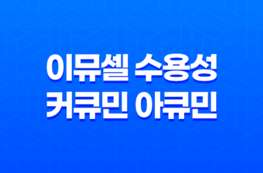이뮤셀 수용성 커큐민 아큐민 효능과 추천, 가격, 섭취 방법, 부작용 및 주의사항 19