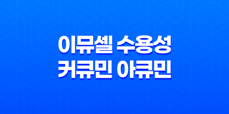 이뮤셀 수용성 커큐민 아큐민 효능과 추천, 가격, 섭취 방법, 부작용 및 주의사항 7