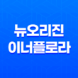 뉴오리진 이너플로라 효과, 효능, 가격, 후기, 섭취방법 25