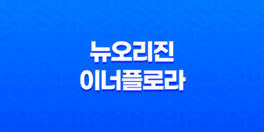 뉴오리진 이너플로라 효과, 효능, 가격, 후기, 섭취방법 105