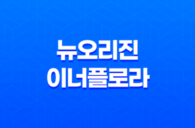 뉴오리진 이너플로라 효과, 효능, 가격, 후기, 섭취방법 21