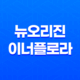 뉴오리진 이너플로라 효과, 효능, 가격, 후기, 섭취방법 15