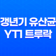 갱년기 유산균YT1 트루락 황후의 유산균 추천 및 가격 안내 27