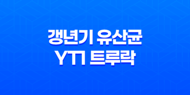 갱년기 유산균YT1 트루락 황후의 유산균 추천 및 가격 안내 17
