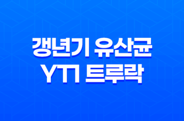 갱년기 유산균YT1 트루락 황후의 유산균 추천 및 가격 안내 27