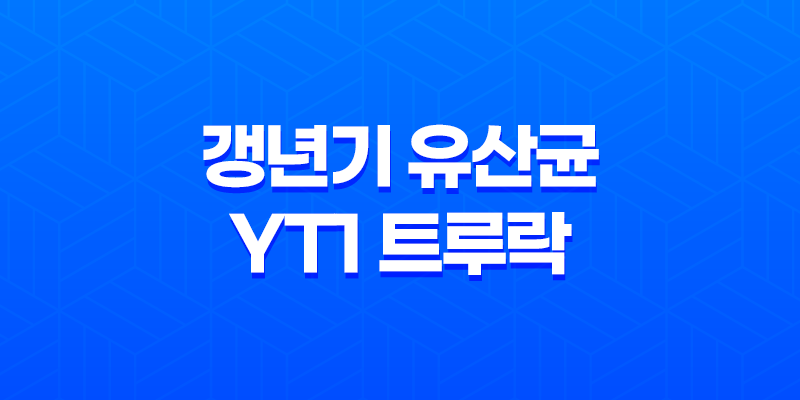 갱년기 유산균YT1 트루락 황후의 유산균 추천 및 가격 안내 7