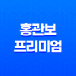 홍관보 프리미엄, 건강한 관절 관리를 위한 최고의 선택 25