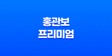 홍관보 프리미엄, 건강한 관절 관리를 위한 최고의 선택 45