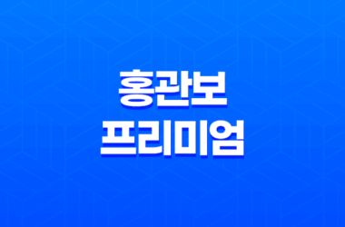 홍관보 프리미엄, 건강한 관절 관리를 위한 최고의 선택 29