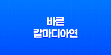 바른 칼마디아연 효능 및 가격, 섭취 방법 35