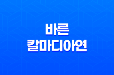 바른 칼마디아연 효능 및 가격, 섭취 방법 7