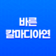 바른 칼마디아연 효능 및 가격, 섭취 방법 23