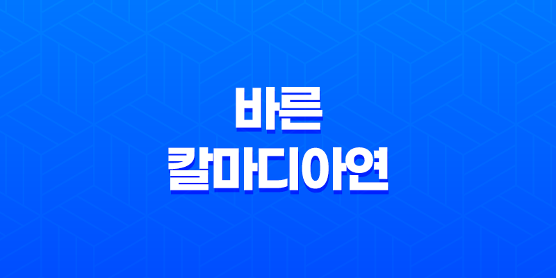 바른 칼마디아연 효능 및 가격, 섭취 방법 7