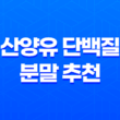 산양유 단백질 분말 추천 효능과 섭취 방법, 가격 안내 27