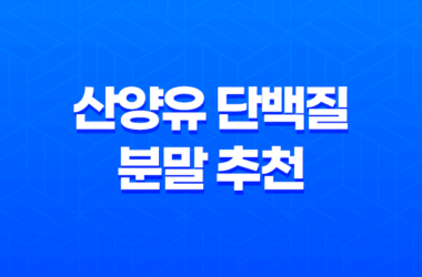 산양유 단백질 분말 추천 효능과 섭취 방법, 가격 안내 15