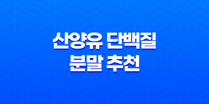 산양유 단백질 분말 추천 효능과 섭취 방법, 가격 안내 8 산양유 단백질 분말 추천 효능과 섭취 방법, 가격 안내 7