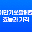 이만기쏘팔메토 효능과 가격, 섭취 방법, 부작용 23