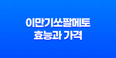 이만기쏘팔메토 효능과 가격, 섭취 방법, 부작용 51