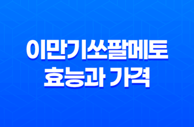 이만기쏘팔메토 효능과 가격, 섭취 방법, 부작용 17