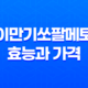 이만기쏘팔메토 효능과 가격, 섭취 방법, 부작용 24 이만기쏘팔메토 효능과 가격, 섭취 방법, 부작용 23