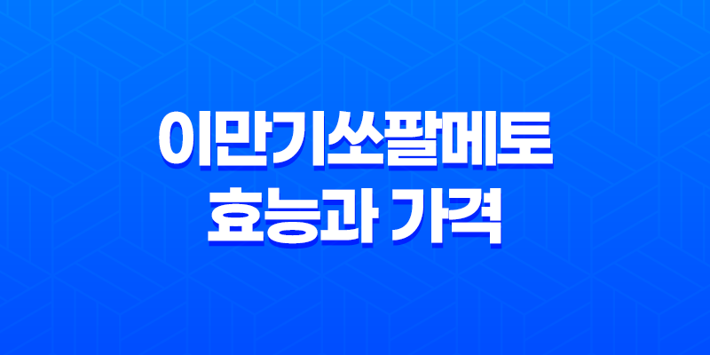 이만기쏘팔메토 효능과 가격, 섭취 방법, 부작용 7