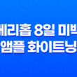베리홉 8일 미백 앰플 화이트닝 효과와 가격 29