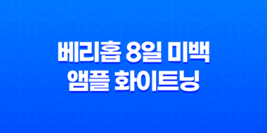 베리홉 8일 미백 앰플 화이트닝 효과와 가격 31
