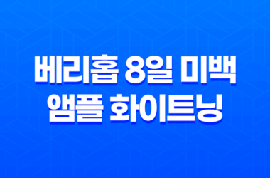 베리홉 8일 미백 앰플 화이트닝 효과와 가격 27